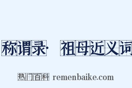 称谓录·祖母近义词是什么意思的图片